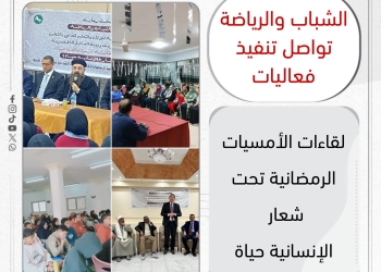 لقاءات امسيات رمضانية تحت شعار “الإنسانية حياة