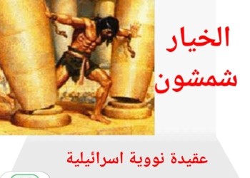 ” خيار شمشون” وسيناريو الانتقام جماعي