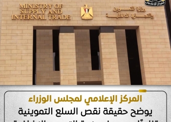 المركز الإعلامي لمجلس الوزراء يوضح حقيقة نقص السلع التموينية تزامنًا مع صرف منحة التموين الإضافية