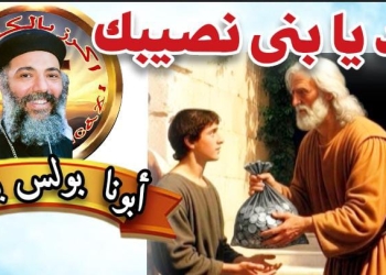 خد يا بني نصيبك