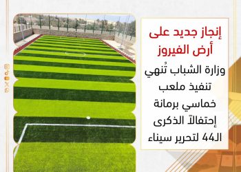 الانتهاء من تنفيذ ملعب خماسي بمركز شباب رمانة