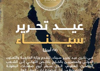 «الخارجية» تتقدم بخالص التهنئة إلى الرئيس عبد الفتاح السيسي بمناسبه ذكرى عيد تحرير سيناء