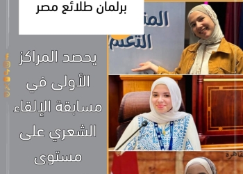 طلائع مصر يحصد المراكز الأولى في “الإلقاء الشعري”