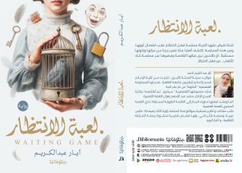 آيار عبدالكريم تتعمق في الشروخ النفسية للأبناء ضحايا الطلاق في رواية “انتظار”
