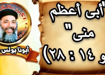 “أبي أعظم مني” (يو٢٨:١٤)