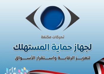 إعلامي الوزراء: تحركات مكثفة لجهاز حماية المستهلك لتعزيز الرقابة واستقرار الأسواق