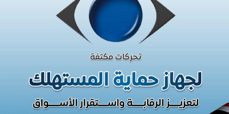 إعلامي الوزراء: تحركات مكثفة لجهاز حماية المستهلك لتعزيز الرقابة واستقرار الأسواق
