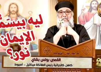 ليه بيسَموا الإيمان نور؟