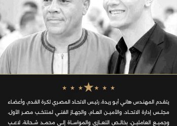 الاتحاد المصري لكرة القدم يقدم التعازي للاعب الزمالك في وفاة والده