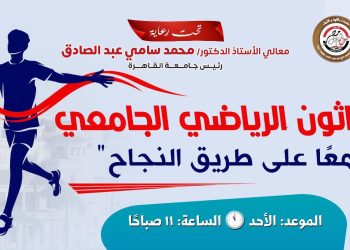 من المدرجات إلى الملاعب.. جامعة القاهرة توحد طاقاتها في ماراثون رياضي مميز