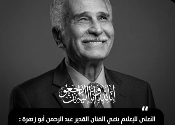 الأعلى للإعلام ينعي الفنان القدير عبد الرحمن أبو زهرة: فنان فريد يصعب تعويضه