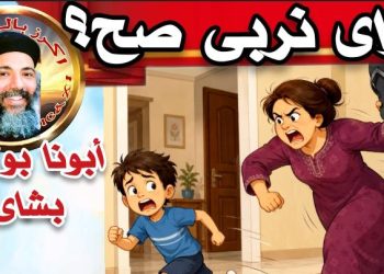 ازاي نربي صح؟