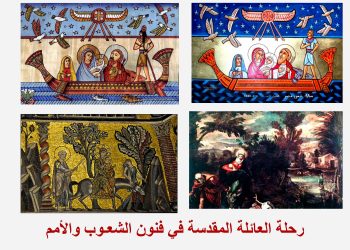 الهروب إلى مصر.. كيف رسم العالم وجه العائلة المقدسة؟