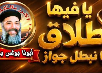 يا فيها طلاق يا نبطل جواز