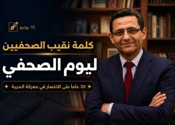 كلمة نقيب الصحفيين بمناسبة يوم الصحفي.. “30 عامًا على الانتصار في معركة الحرية”