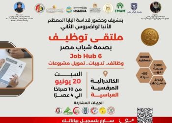 بحضور البابا تواضروس.. أسقفية الخدمات تعلن عن تنظيم ملتقى التوظيف “Job Hub 6”