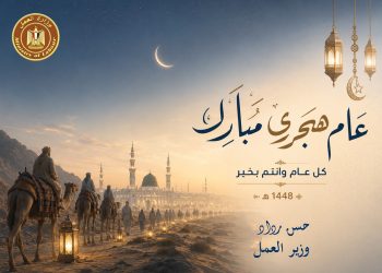 وزير العمل: العام الهجري الجديد مناسبة لاستلهام قيم العمل والإخلاص ومواصلة مسيرة البناء