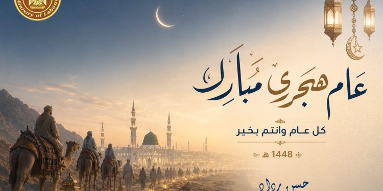 وزير العمل: العام الهجري الجديد مناسبة لاستلهام قيم العمل والإخلاص ومواصلة مسيرة البناء