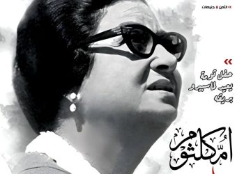 ” مجلة الإذاعة والتلفزيون ” تفوز بالمركز الأول لجائزة «يحيى زهران ” للإخراج الصحفي.. وإشادة خاصة بعدد ” أم كلثوم “