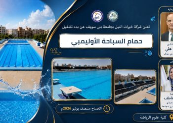 رئيس جامعة بني سويف يعلن بدء تشغيل حمام السباحة الأوليمبي بمواصفات عالمية منتصف يونيو الجاري