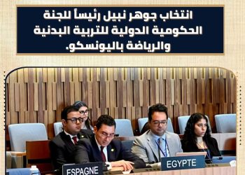 جوهر نبيل رئيسًا للجنة الحكومية الدولية للتربية الرياضة