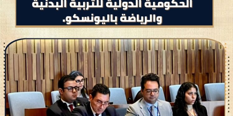 جوهر نبيل رئيسًا للجنة الحكومية الدولية للتربية الرياضة