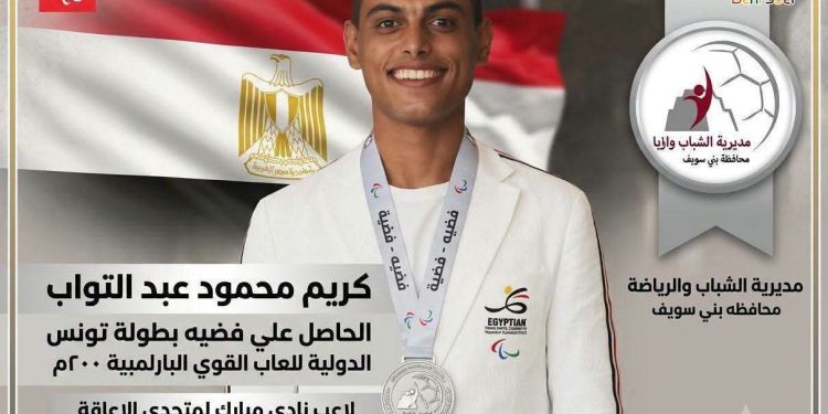 فوز البطل البارالمبي “كريم محمود”بالميدالية الفضية ضمن منافسات بطولة تونس الدولية لألعاب القوى البارالمبية