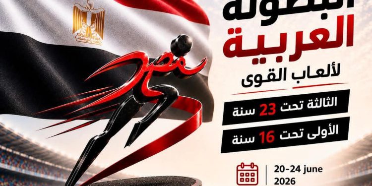 15 دولة عربية تؤكد مشاركتها في البطولة العربية لألعاب القوى قبل انطلاق منافساتها بالإسماعيلية