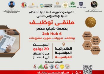 أسقفية الخدمات العامة تنظم الملتقى السادس للتوظيف والتدريب بالشراكة مع بصمة شباب مصر بالكاتدرائية المرقسية
