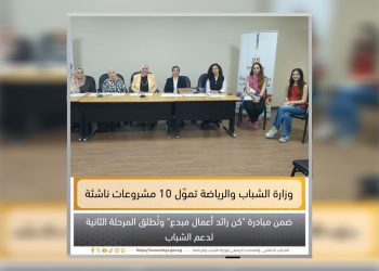 انطلاق المرحلة الثانية من مبادرة “كن رائد أعمال مبدع”