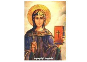 تذكار نياحة القديسة أوفومية