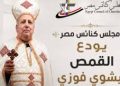 مجلس كنائس مصر يودع القمص بيشوي فوزي عضو لجنة الكهنة والرعاة بالمجلس