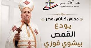 مجلس كنائس مصر يودع القمص بيشوي فوزي عضو لجنة الكهنة والرعاة بالمجلس