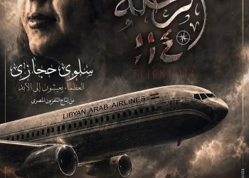 ننشر موعد و مكان العرض الأول لفيلم ” الرحلة 114 ”  عن استشهاد سلوى حجازي وإسقاط الطائرة الليبية