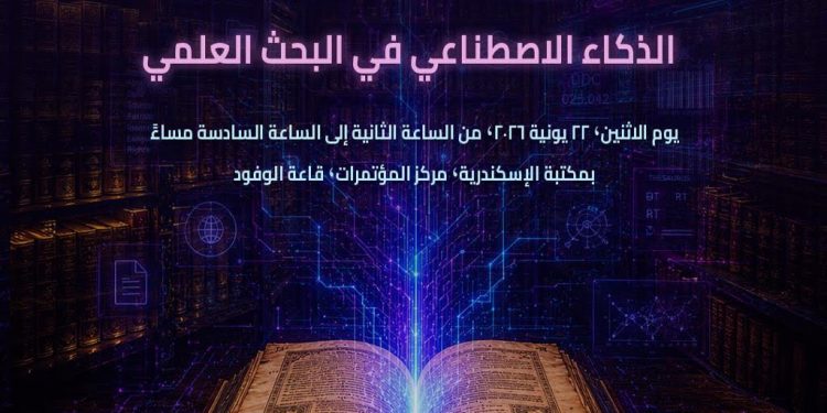 ورشة عمل “الذكاء الاصطناعي في البحث العلمي” بمكتبة الإسكندرية
