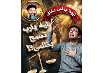 لماذا يا رب تسمح بظلمي؟!