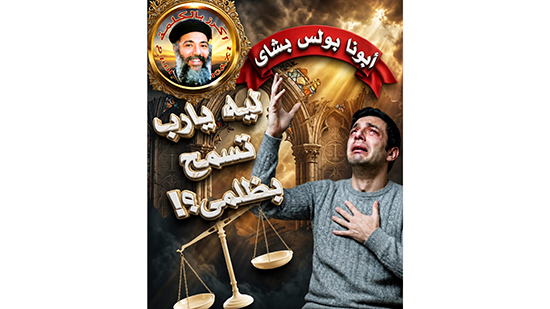 لماذا يا رب تسمح بظلمي؟!