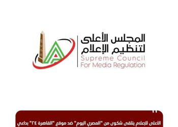 الأعلى للإعلام يتلقى شكوى من “المصري اليوم” بداعي التعدي على حقوق الملكية الفكرية للجريدة