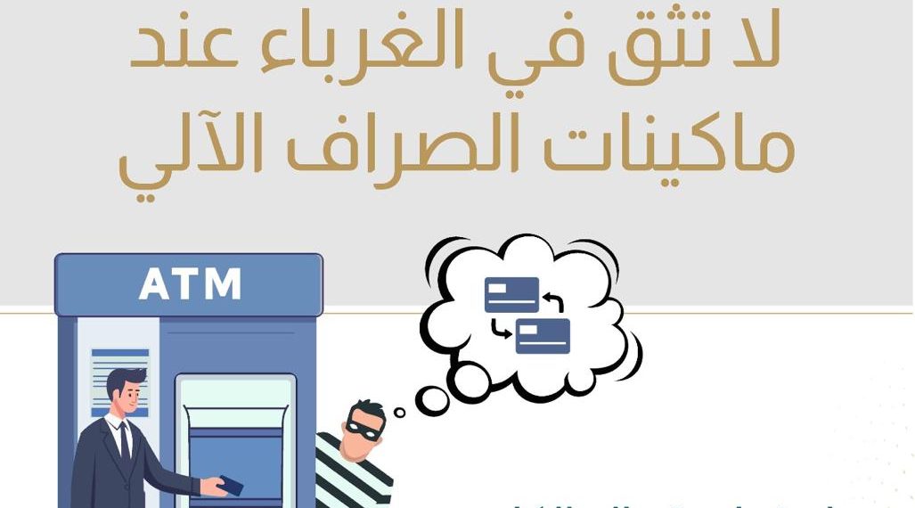 تحذير من البنك المركزي .. لا تسلّم بطاقتك البنكية للغرباء واحذر مراقبة الرقم السري