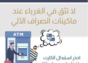 تحذير من البنك المركزي .. لا تسلّم بطاقتك البنكية للغرباء واحذر مراقبة الرقم السري