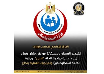 الوزراء: الفيديو المتداول لاستغاثة مواطن بشأن رفض إجراء عملية جراحية لنجله قديم