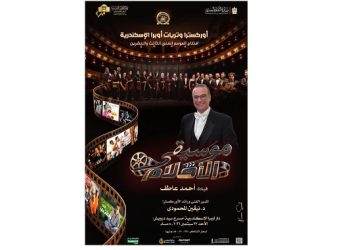 وتريات الإسكندرية تفتتح موسمها الفنى بالموسيقى الدرامية المصرية فى سيد درويش