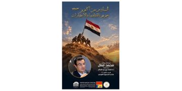 متحف المنصورة يستضيف ندوة “السادس من أكتوبر 1973 جوهرة المقاومة والانتصارات”