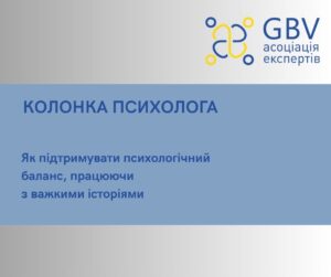 КОЛОНКА ПСИХОЛОГА. Як підтримувати психологічний баланс, працюючи з важкими історіями.