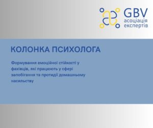 КОЛОНКА ПСИХОЛОГА. Формування емоційної стійкості у фахівців, які працюють у сфері запобігання та протидії домашньому насильству