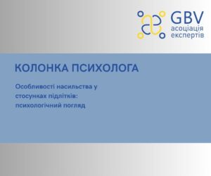 ПУБЛІКАЦІЇ. Особливості насильства у стосунках підлітків: психологічний погляд