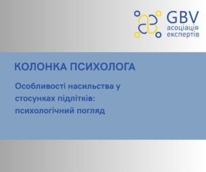 Особливості насильства у стосунках підлітків: психологічний погляд
