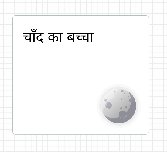 चाँद का बच्चा