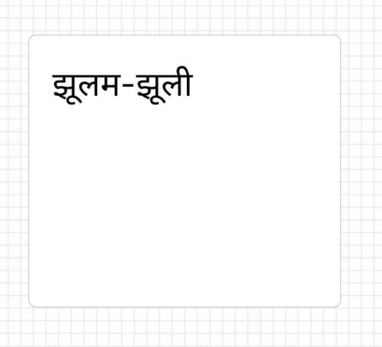झूलम-झूली