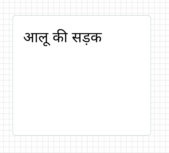 आलू की सड़क